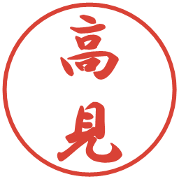 高見の電子印鑑｜行書体