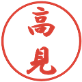 高見の電子印鑑｜行書体｜縮小版
