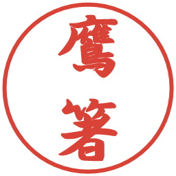 鷹箸の電子印鑑｜行書体