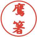 鷹箸の電子印鑑｜行書体｜縮小版