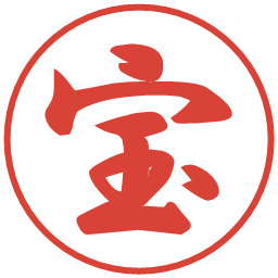 宝の電子印鑑｜行書体