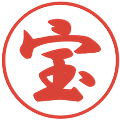 宝の電子印鑑｜行書体｜縮小版