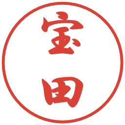 宝田の電子印鑑｜行書体