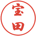 宝田の電子印鑑｜行書体｜縮小版