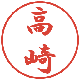 高崎の電子印鑑｜行書体
