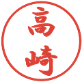 高崎の電子印鑑｜行書体｜縮小版