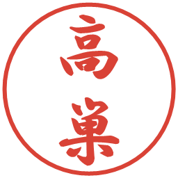 高巣の電子印鑑｜行書体