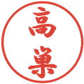 高巣の電子印鑑｜行書体｜縮小版