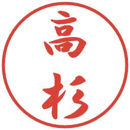 高杉の電子印鑑｜行書体