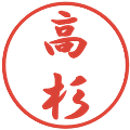 高杉の電子印鑑｜行書体｜縮小版