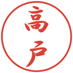 高戸の電子印鑑｜行書体