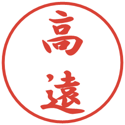 高遠の電子印鑑｜行書体