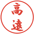 高遠の電子印鑑｜行書体｜縮小版
