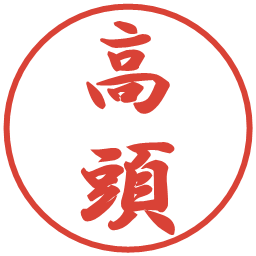 高頭の電子印鑑｜行書体