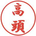 高頭の電子印鑑｜行書体｜縮小版