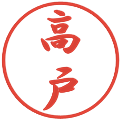 高戸の電子印鑑｜行書体｜縮小版