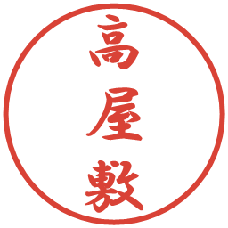 高屋敷の電子印鑑｜行書体