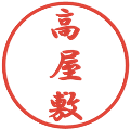 高屋敷の電子印鑑｜行書体｜縮小版