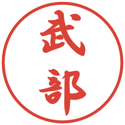 武部の電子印鑑｜行書体