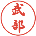 武部の電子印鑑｜行書体｜縮小版