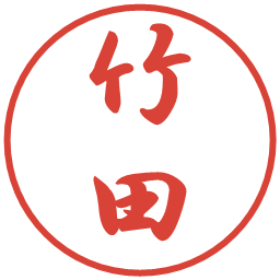 竹田の電子印鑑｜行書体