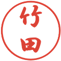 竹田の電子印鑑｜行書体｜縮小版