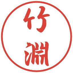 竹淵の電子印鑑｜行書体
