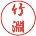 竹淵の電子印鑑｜行書体｜縮小版