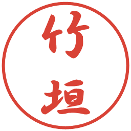 竹垣の電子印鑑｜行書体