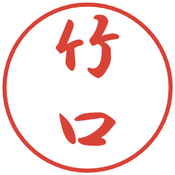 竹口の電子印鑑｜行書体