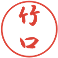 竹口の電子印鑑｜行書体｜縮小版