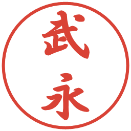 武永の電子印鑑｜行書体