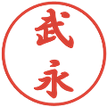 武永の電子印鑑｜行書体｜縮小版