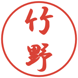 竹野の電子印鑑｜行書体