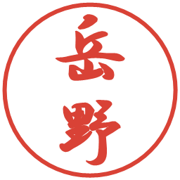 岳野の電子印鑑｜行書体