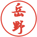 岳野の電子印鑑｜行書体｜縮小版
