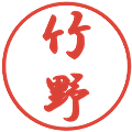竹野の電子印鑑｜行書体｜縮小版