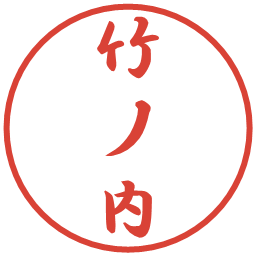 竹ノ内の電子印鑑｜行書体