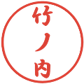 竹ノ内の電子印鑑｜行書体｜縮小版