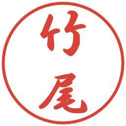 竹尾の電子印鑑｜行書体