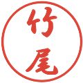 竹尾の電子印鑑｜行書体｜縮小版