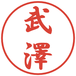 武澤の電子印鑑｜行書体