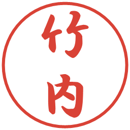竹内の電子印鑑｜行書体