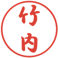 竹内の電子印鑑｜行書体｜縮小版