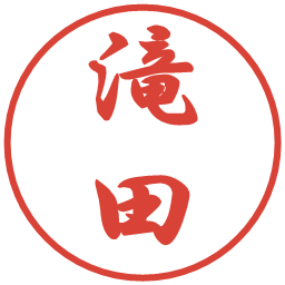 滝田の電子印鑑｜行書体
