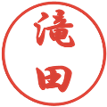 滝田の電子印鑑｜行書体｜縮小版