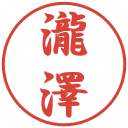 瀧澤の電子印鑑｜行書体