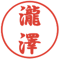 瀧澤の電子印鑑｜行書体｜縮小版