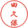 田久保の電子印鑑｜行書体｜縮小版