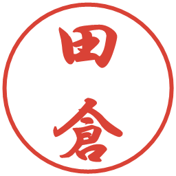 田倉の電子印鑑｜行書体